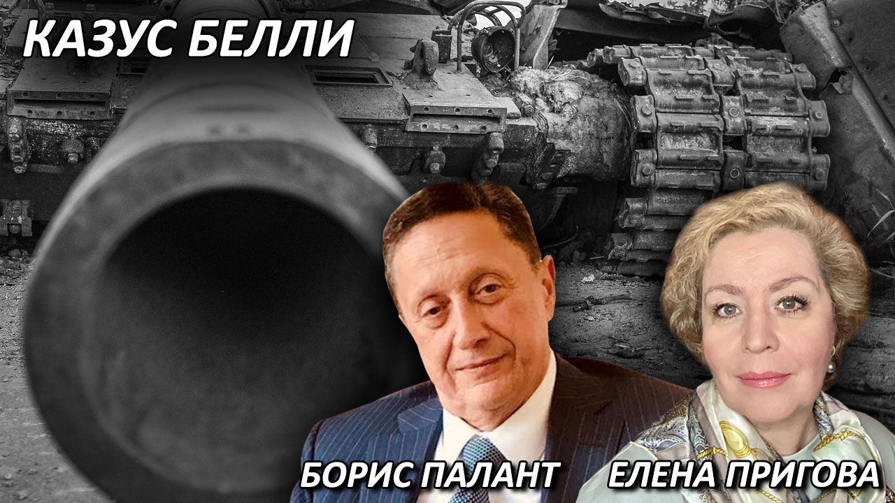 Борис Палант | Казус белли – разделительная черта между войной и миром