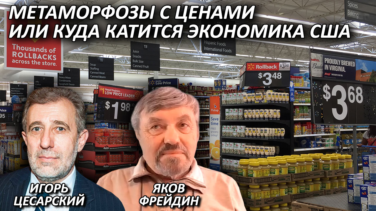 Яков Фрейдин | Метаморфозы с ценами или куда катится экономика США
