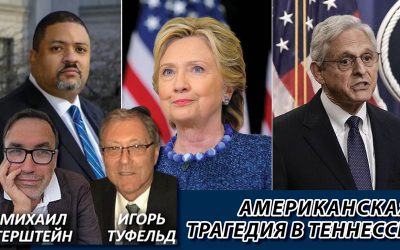 Американская трагедия в Теннесси