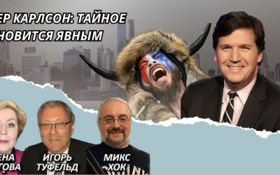 Такер Карлсон Тайное становится явным-6