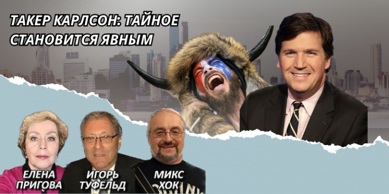 Такер Карлсон Тайное становится явным-6