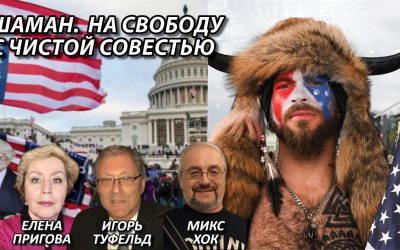 Шаман. На свободу с чистой совестью