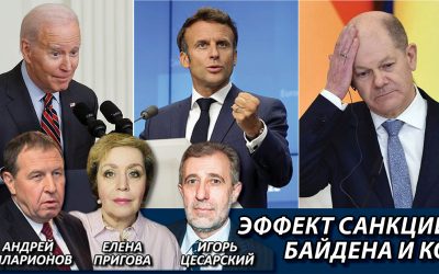 Эффект санкций Байдена и Ко
