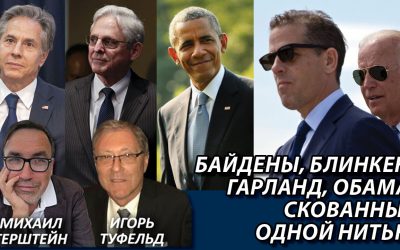 Байдены Блинкен Гарланд Обама скованные одной нитью