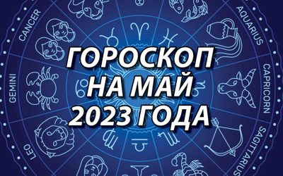 ГОРОСКОП НА МАЙ 2023 ГОДА