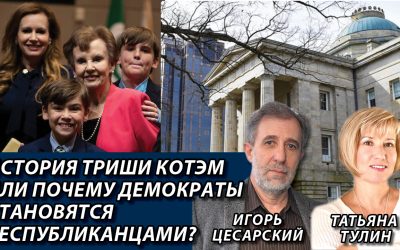 История Триши Котэм или почему демократы становятся республиканцами