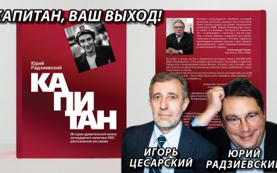 Капитан, ваш выход