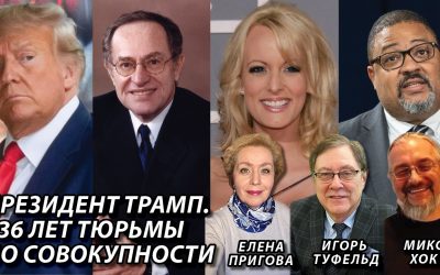 Президент Трамп 136 лет тюрьмы по совокупности