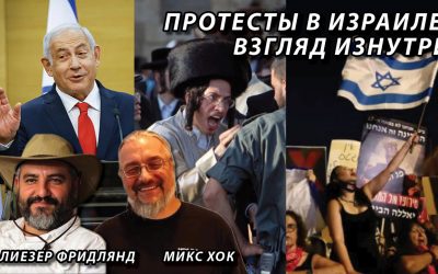 Протесты в Израиле взгляд изнутри