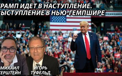 Трамп идет в наступление Выступление в Нью-Гемпшире