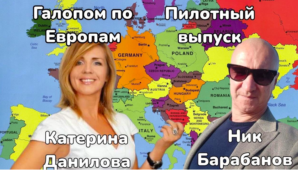 Галопом по Европам