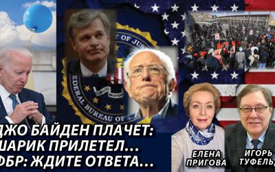 Джо Байден плачет шарик прилетел ФБР ждите ответа