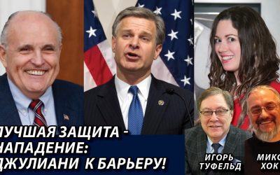 Лучшая защита нападение Джулиани к барьеру