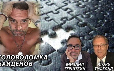 Головоломка Байденов