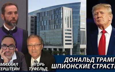 Дональд Трамп шпионские страсти