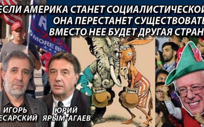 Если Америка станет социалистической, она перестанет существовать