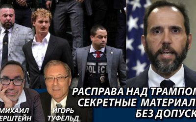 Расправа над Трампом Секретные материалы без допуска