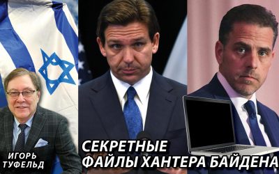 Секретные файлы Хантера Байдена