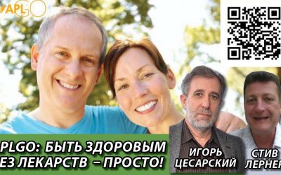 APLGO быть здоровым без лекарств – просто