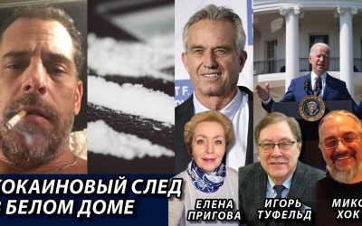 Кокаиновый след в Белом доме