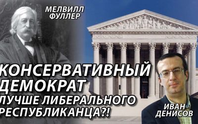 Консервативный демократ лучше либерального республиканца