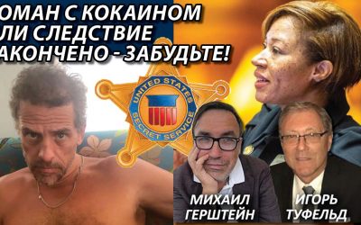 Роман с кокаином или Следствие закончено – забудьте