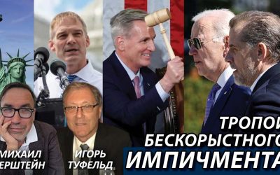Тропой бескорыстного импичмента