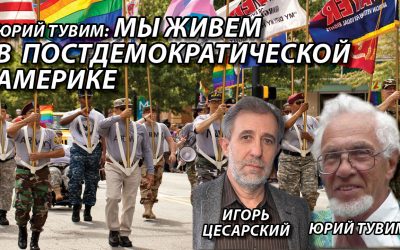 Юрий Тувим Мы живем в постдемократической Америке