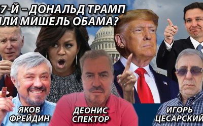 47-й – Дональд Трамп или Мишель Обама
