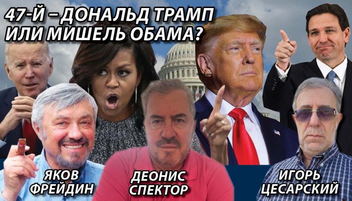 47-й – Дональд Трамп или Мишель Обама