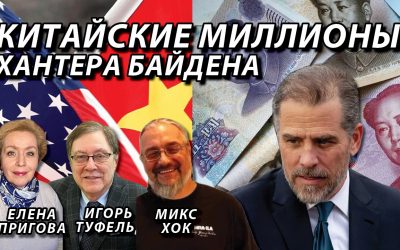 Китайские миллионы Хантера Байдена