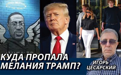 Куда пропала Мелания Трамп
