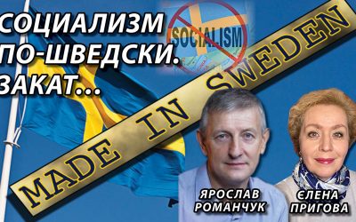 Социализм по-шведски