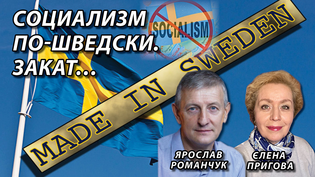 Социализм по-шведски. Закат…