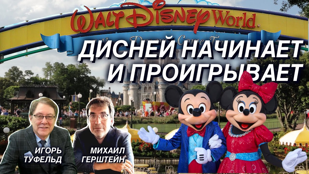 Дисней начинает и проигрывает