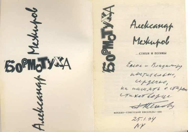 Александр Межиров