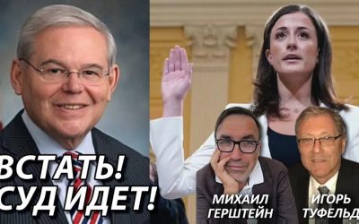 Встать суд идет