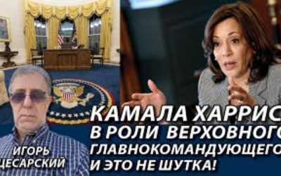 Камала Харис