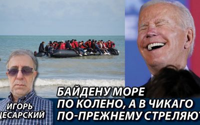 На фоне Байден, чикаго, мигранты на лодке…