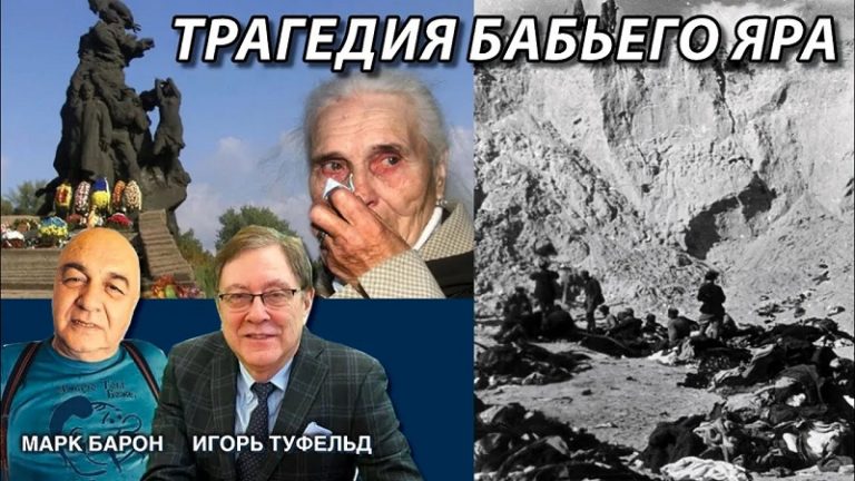 Трагедия Бабьего Яра