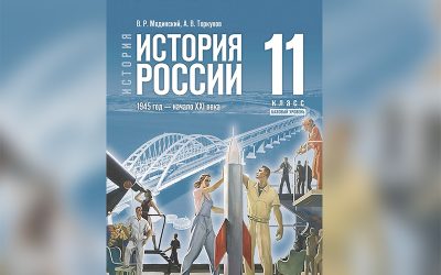 Учебник_Мединского