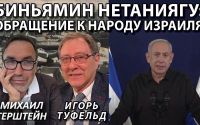Биньямин Нетаниягу обращение к народу Израиля