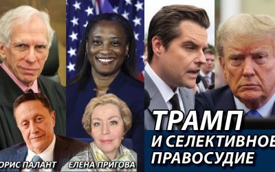 Трамп и селективное правосудие