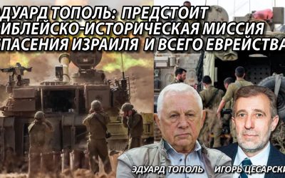 Эдуард Тополь Предстоит библейско-историческая миссия спасения Израиля и всего еврейства