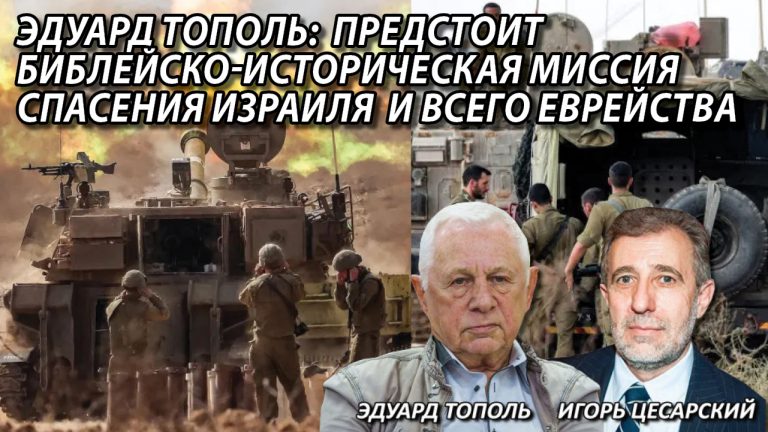 Эдуард Тополь Предстоит библейско-историческая миссия спасения Израиля и всего еврейства
