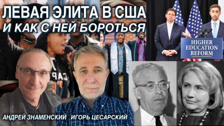 левая элита в США