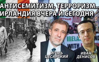 Антисемитизм, терроризм Ирландия вчера и сегодня