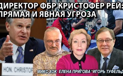 Директор ФБР Кристофер Рей Прямая и явная угроза