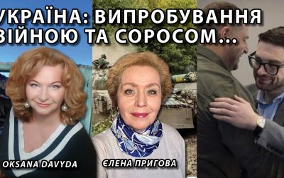 Україна випробування війною та Соросом