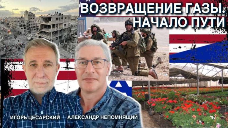 возвращение газы